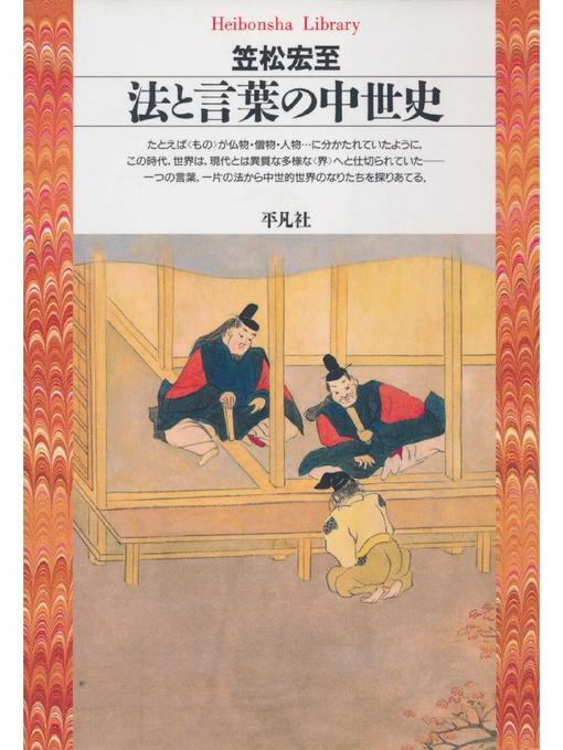 笠松宏至作の法と言葉の中世史の作品詳細 - 貸出可能